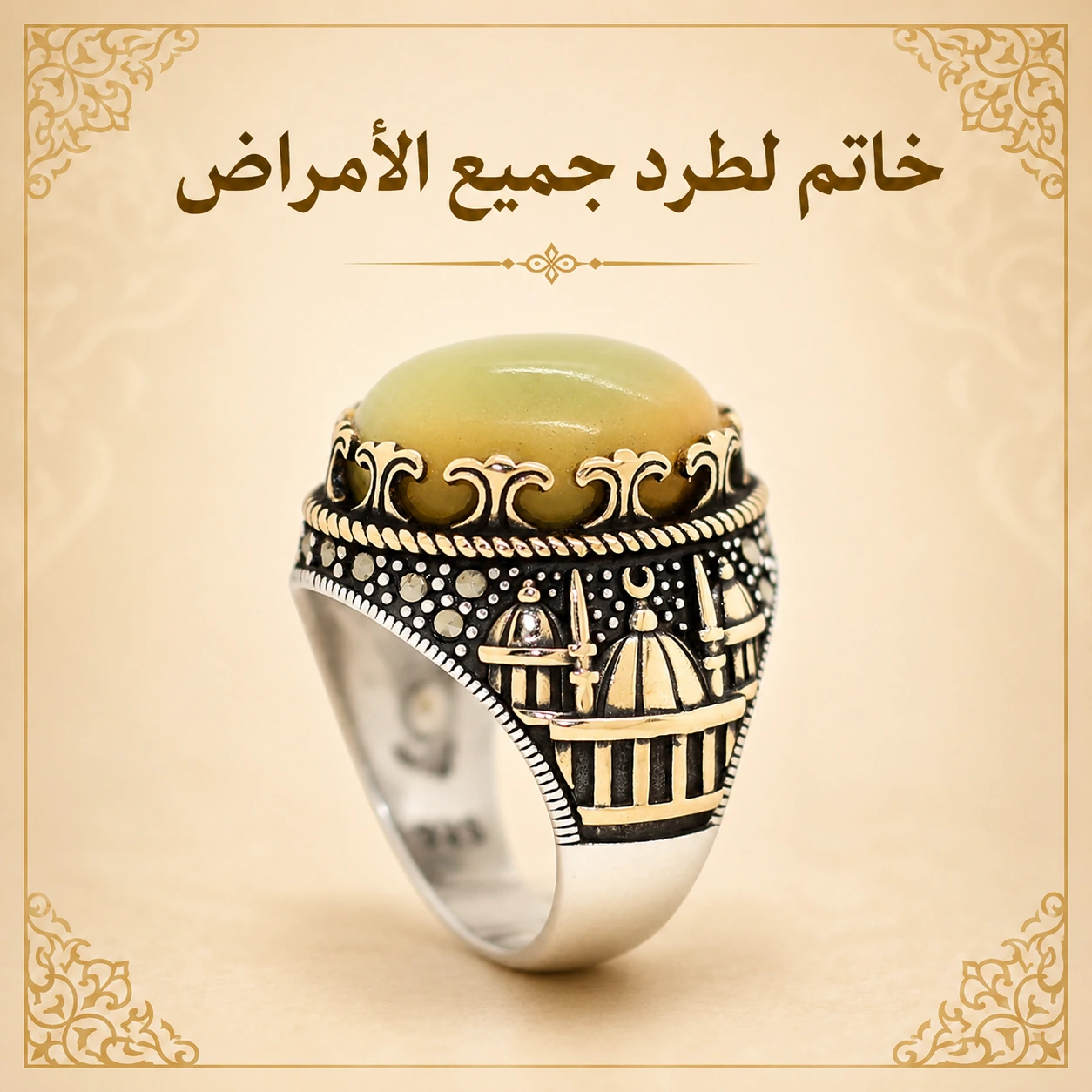 خاتم لطرد جميع الأمراض