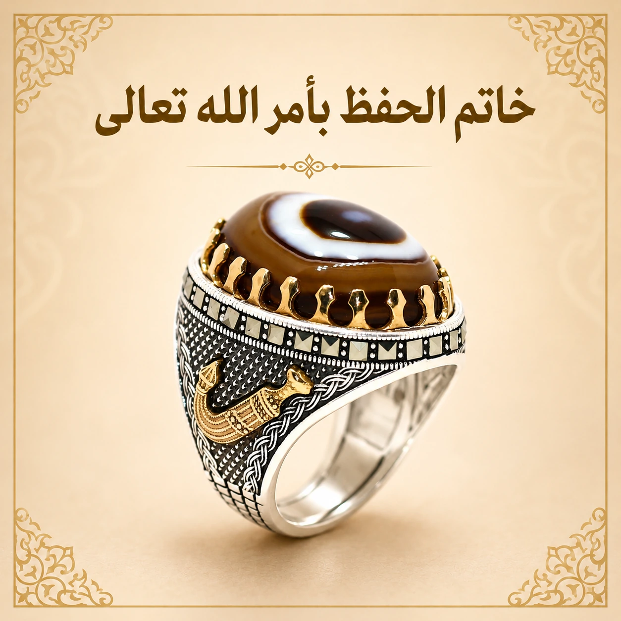خاتم الحفظ بأمر الله تعالى