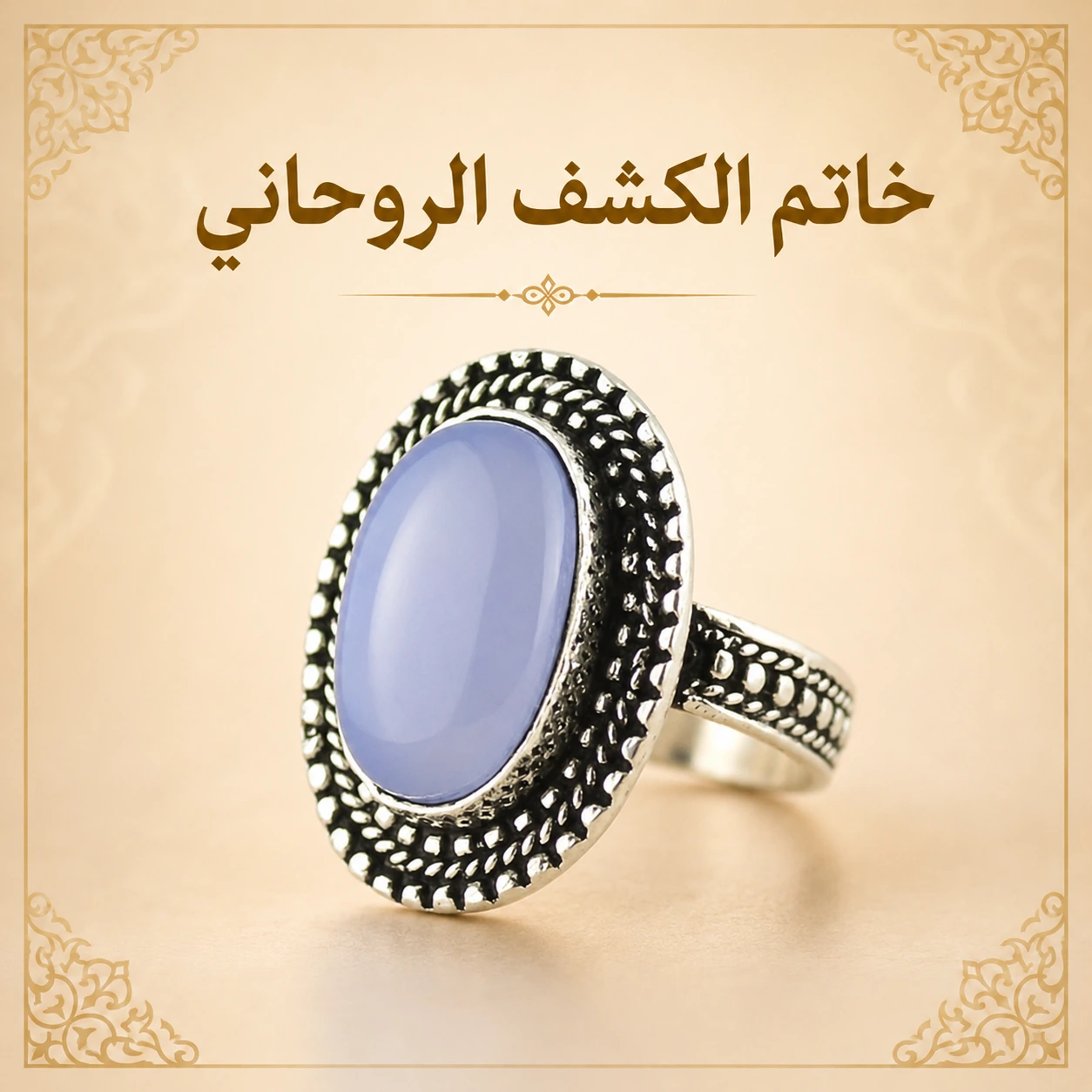 خاتم الكشف الروحاني