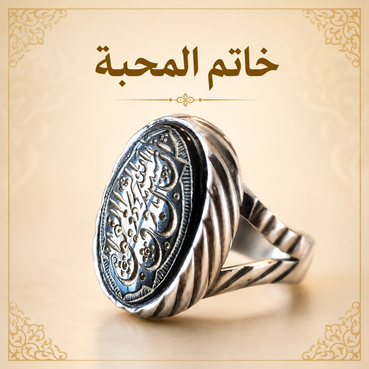 خاتم المحبة