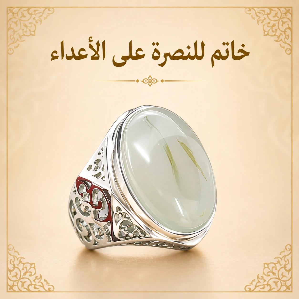 خاتم للنصرة على الأعداء