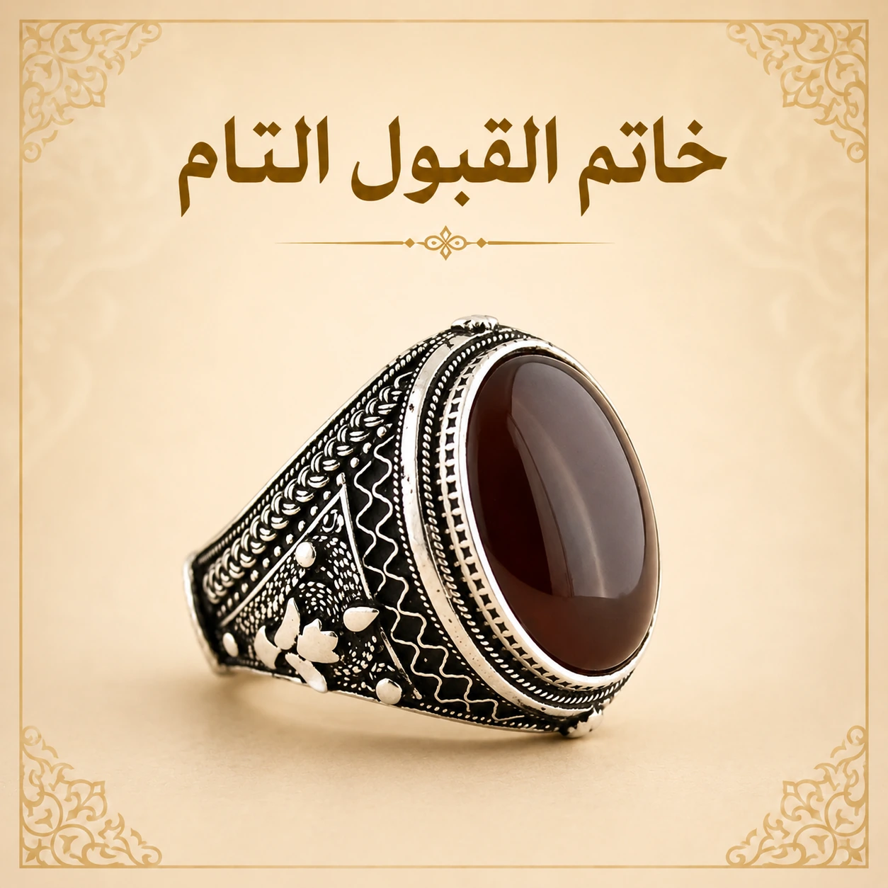 خاتم القبول التام