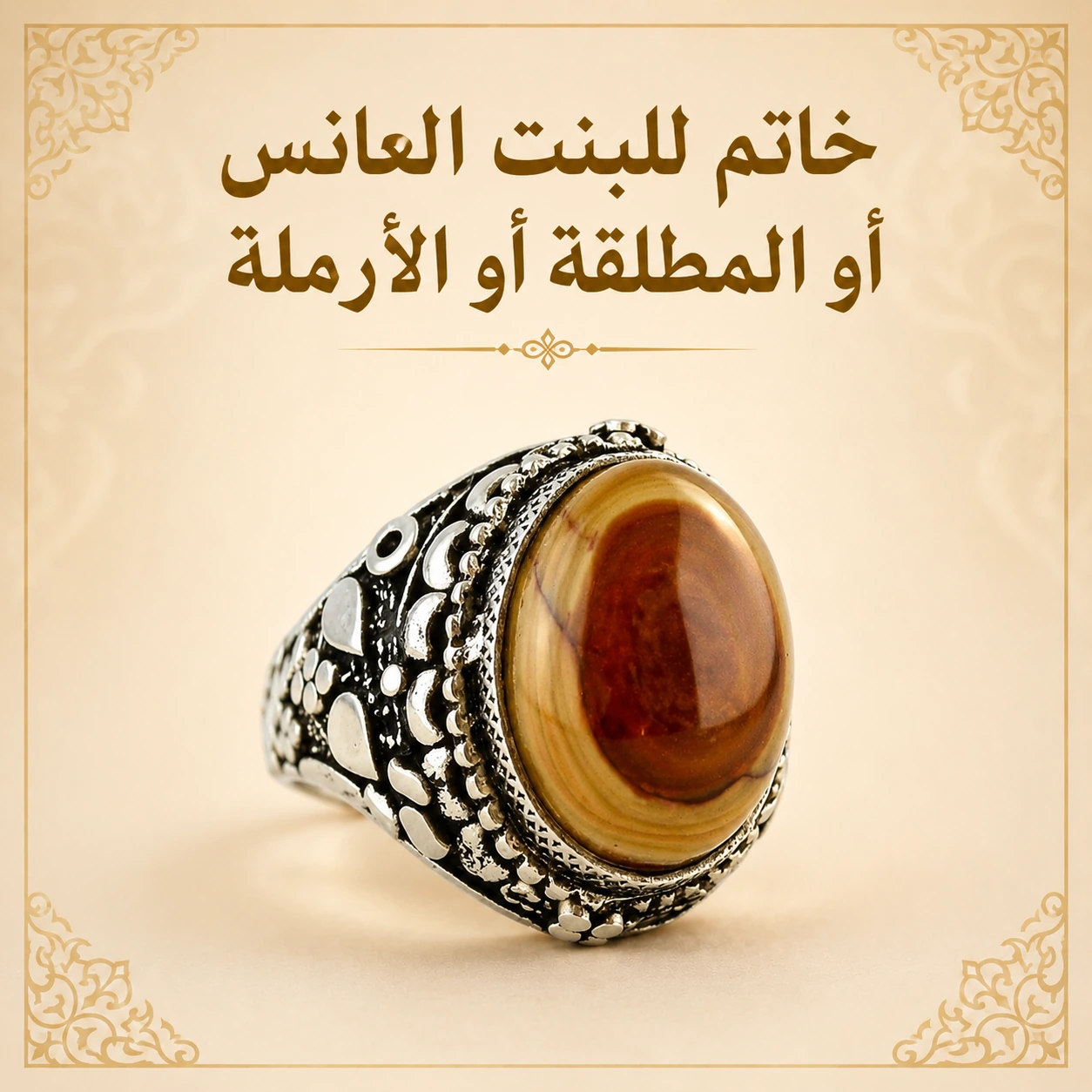 خاتم للبنت العانس او المطلقة او الارملة